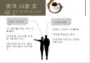 세계커피시장, 중국시장진출, 마케팅전략사례 9페이지