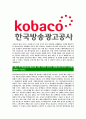 [한국방송광고진흥공사-최신공채합격 자기소개서] 한국방송광고진흥공사자소서,한국방송광고공사자기소개서,코바코자소서,KOBACO자소서,방송광고진흥공사자소서,한국방송광고공사 6페이지