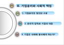 [경영학원론] 제2부 경영에 대하여 - 제3장 경영환경과 기업윤리 (경영환경, 기업윤리와 사회적 책임).PPT자료 10페이지