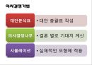 [경영학원론] 제3부 경영활동의 실제 - 제6장 경영활동의 기본과정 (순환적 경영활동, 계획의 수립과 의사결정, 경영통제).PPT자료 11페이지