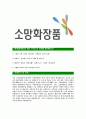 [소망화장품-최신공채합격자기소개서] 소망화장품자소서,소망화장품자기소개서,소망화장품자소서,소망화장품자기소개서 5페이지