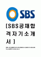 [SBS-최신공채합격자기소개서] SBS자소서,SBS자기소개서,SBS자소서,SBS자기소개서,자소서 1페이지