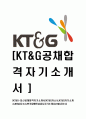 [KT&G-최신공채합격자기소개서] KT&G자소서,KT&G자기소개서,KT&G자소서,한국담배인삼공사자기소개서,KT&G자소서 1페이지