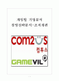 [게임빌 기업분석] 게임빌(GameVil) 경영전략분석-조직개편 보고서 1페이지
