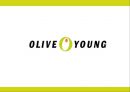 올리브영(Olive Young) 마케팅전략분석과 올리브영 4P전략분석 및 올리브영 기업 경영분석.pptx 1페이지
