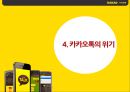  카카오톡 경영분석및 서비스전략분석과 카카오톡의 위기와 SWOT분석 카카오톡 기업분석 18페이지