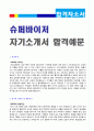 (슈퍼바이져 자기소개서 + 이력서양식) 슈퍼바이저 자기소개서 합격예문 + 이력서양식/자기소개서양식 [BEST 슈퍼바이저자소서 합격샘플/프렌차이즈 수퍼바이저자소서 수퍼바이저자기소개서 우수예문/취업이력서 1페이지