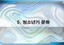 청소년기의 특성과 문화 20페이지