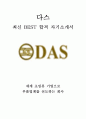 다스 DAS 생산 품질 최신 BEST 합격 자기소개서!!!! 1페이지