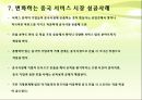 외국기업의 중국 서비스 시장 진출 사례연구.ppt 14페이지