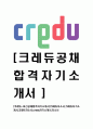 [크레듀(credu)-최신공채합격 자기소개서] 크레듀자소서,크레듀자기소개서,크레듀자소서,credu자기소개서,자소서 1페이지