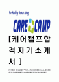 [케어캠프(carecamp)-최신공채합격 자기소개서] 케어캠프자소서,케어캠프자기소개서,케어캠프자소서,캐어캠프자기소개서,케어캠프 1페이지