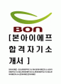 [본아이에프-최신공채합격 자기소개서] 본아이에프자소서,본아이에프자기소개서,본아이에프자소서,본아이에프자기소개서,본아이애프자소서,본아이에프,본아이애프 1페이지