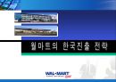 월마트의 한국진출 전략  1페이지