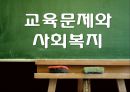 교육문제의 해결을 위한 사회복지적 접근 1페이지