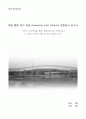  황성 종합 경기장 시공 답사 보고서 (대규모 시공현장을 통한 최첨단공사의 진행과정과 그 속에서 CM의 역할 되짚어 보기)  1페이지