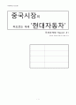 중국시장의 떠오르는 대세 현대자동차 1페이지