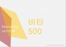  비타500 마케팅전략 분석과 비타500 새로운 마케팅전략 제안 1페이지