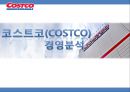 코스트코(COSTCO) 기업분석과 코스트코 마케팅전략분석 및 코스트코 SWOT분석통한 향후 마케팅전략 제안 PPT자료 1페이지