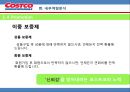 코스트코(COSTCO) 기업분석과 코스트코 마케팅전략분석 및 코스트코 SWOT분석통한 향후 마케팅전략 제안 PPT자료 44페이지