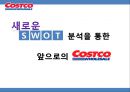 코스트코(COSTCO) 기업분석과 코스트코 마케팅전략분석 및 코스트코 SWOT분석통한 향후 마케팅전략 제안 PPT자료 53페이지