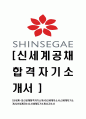 [신세계-최신공채합격 자기소개서] 신세계자소서,신세계자기소개서,신세계자소서,신세계자기소개서,자소서 1페이지