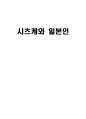 시츠케와 일본인  1페이지