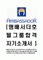 [앰배서더호텔그룹-최신공채합격 자기소개서] 앰배서더호텔자소서,앰배서더호텔그룹자기소개서,앰배서더호텔그룹자소서,앰배서더호텔자기소개서,앰배서더호텔그룹자소서,AMBASSADOR 1페이지