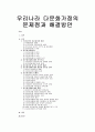 [다문화가족의이해] 우리나라 다문화가정의 문제점과 해결방안 (다문화가정 현황, 다문화가정의 이해, 인식조사, 정부의 정책, 다문화가정의 문제점과 대책)  1페이지