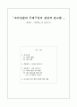 「자아성찰과 주제구성의 관념적 완고함」 - 최인훈 ,『회색인』을 중심으로 - 1페이지