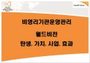  비영리기관운영관리 NGO 월드비전소개 1페이지