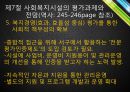  사회복지시설의 평가 35페이지