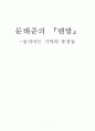 문태준의 『맨발』 -움직이는 기억의 풍경들 1페이지