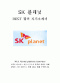 SK 플래닛 인턴 최신 BEST 합격 자기소개서!!!! 1페이지