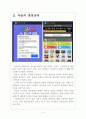 [모바일콘텐츠산업] 모바일콘텐츠 시장의 성장과 업체들의 경쟁전략 보고서 4페이지