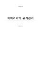 아이리버의 위기관리,아이리버마케팅실패,아이리버기업분석,iriver마케팅전략,iriver분석 1페이지