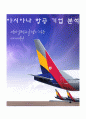 아시아나항공_ 기업분석, 항공운송업 특징,브랜드마케팅,서비스마케팅,글로벌경영,사례분석,swot,stp,4p 1페이지