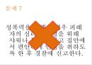 고등학생 성폭력 예방 교육.pptx 27페이지