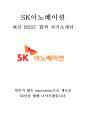  SK이노베이션 인턴 최신 BEST 합격 자기소개서!!!! 1페이지