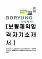 [보령제약-최신공채합격 자기소개서] 보령제약자소서,보령제약자기소개서,보령제약자소서,보령제약자기소개서,보령자소서,보령제약 1페이지