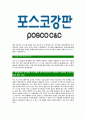 [포스코강판-최신공채합격 자기소개서] 포스코강판자소서,포스코강판자기소개서,포스코강판자소서,포스코강판자기소개서,포스코자소서,포스코강판 4페이지