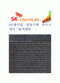 (SK케미칼 자기소개서-경영기획)  SK케미칼 자소서, SK케미칼 자기소개서, SK케미칼 자소서샘플 1페이지