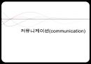 경영학과 커뮤니케이션(communication) 발표 자료입니다. A+ 받은 자료입니다. 경영학 모든과목 활용가능합니다..pptx 1페이지