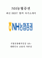 NH농협증권 영업 최신 BEST 합격 자기소개서!!!! 1페이지