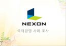 [국제경영 사례 조사] 넥슨(Nexon)의 국제경영.ppt 1페이지