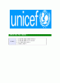 [유니세프-최신공채합격 자기소개서] 유니세프자소서,유니세프자기소개서,유니세프자소서,유니세프자기소개서,UNICEF,유니세프 8페이지