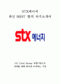  STX에너지 최신 BEST 합격 자기소개서!!!! 1페이지