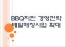 [bbq(비비큐)기업분석] BBQ치킨 경영전략분석(마케팅전략)-배달매장사업 확대 PPT자료 1페이지