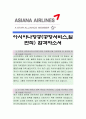 아시아나항공 [공항서비스,일반직] 자기소개서,아시아나항공,아시아나항공자소서,아시아나항공자기소개서,아시아나항공자기소개서 1페이지