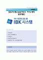 [IBK시스템-SW유지보수 자소서] IBK시스템,IBK시스템자소서,IBK시스템자기소개서,IBK시스템자소서,IBK시스템자기소개서,IBK시스템자기소개서 1페이지